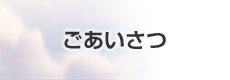 ごあいさつ