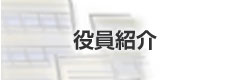 役員紹介