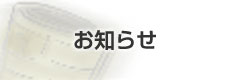 お知らせ