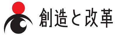 創造と改革